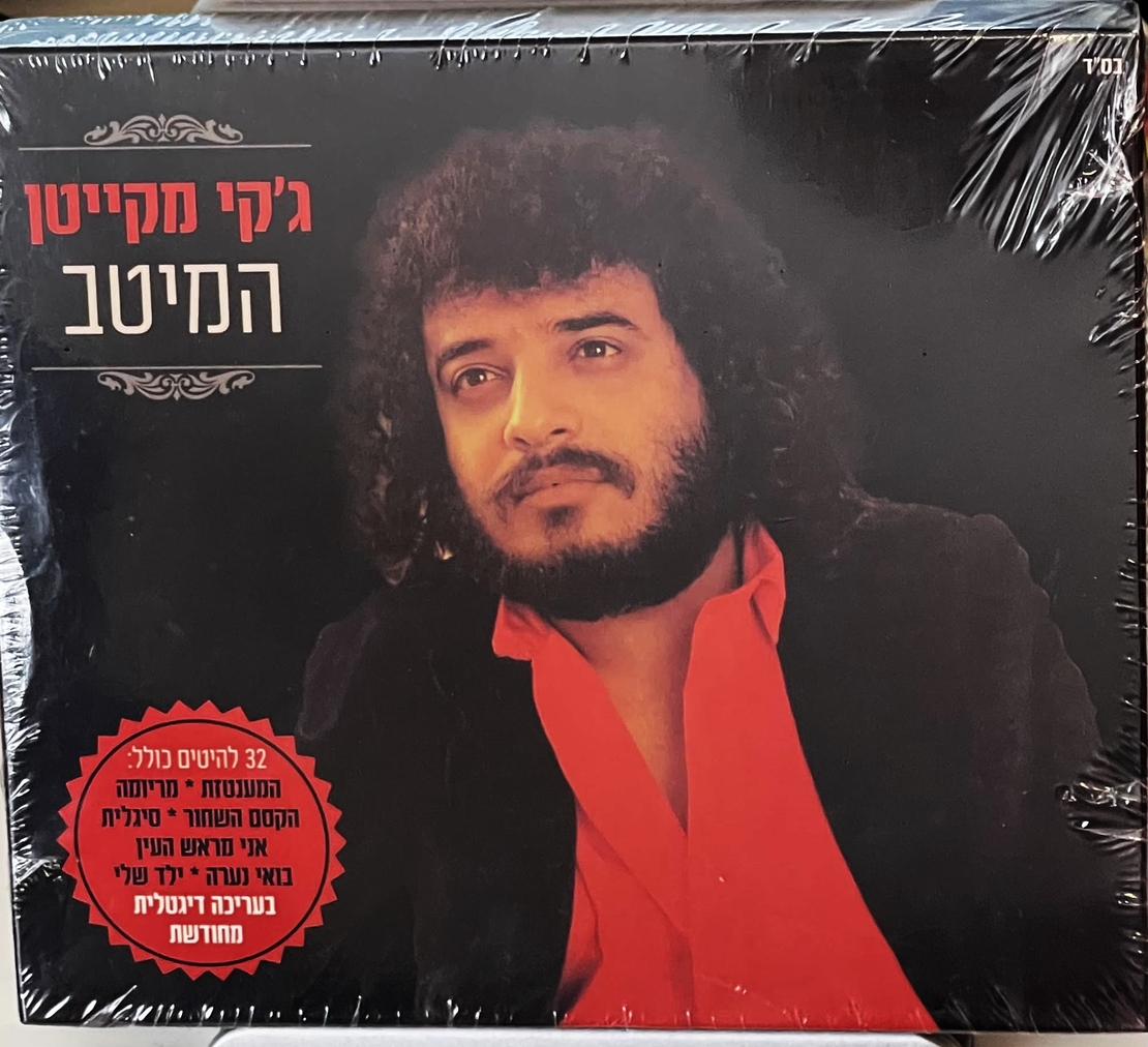 ג'קי מקייטן - המיטב