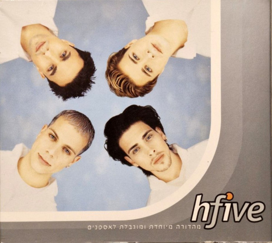 היי פייב hfive- take 1/take 2 מהדורה מיוחדת ומוגבלת לאספנים