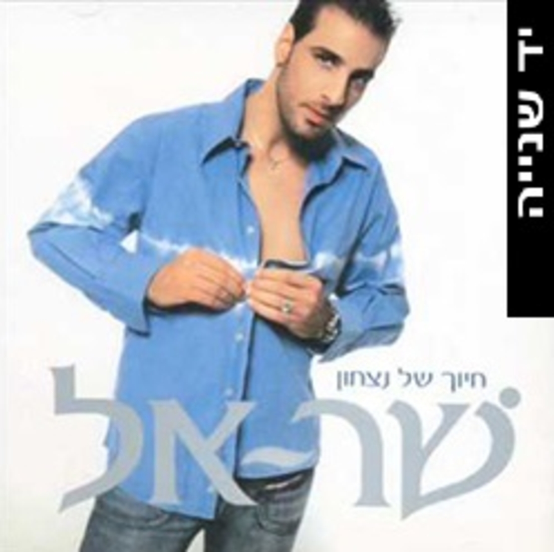 שר אל- חיוך של ניצחון