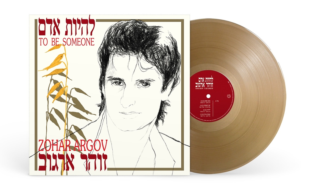 זוהר ארגוב – להיות אדם (תקליט זהב)