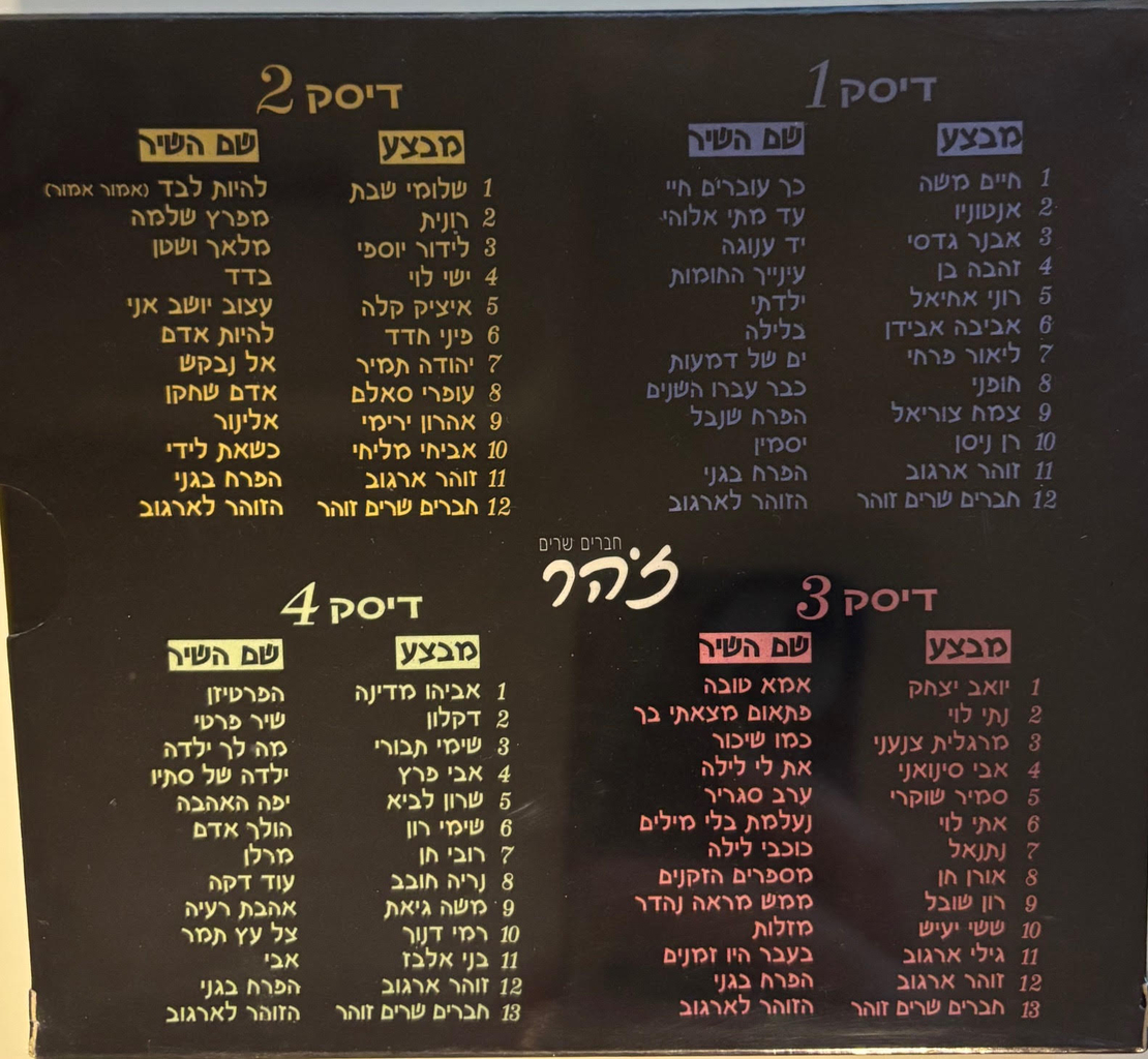 חברים שרים זוהר- מארז 4 דיסקים