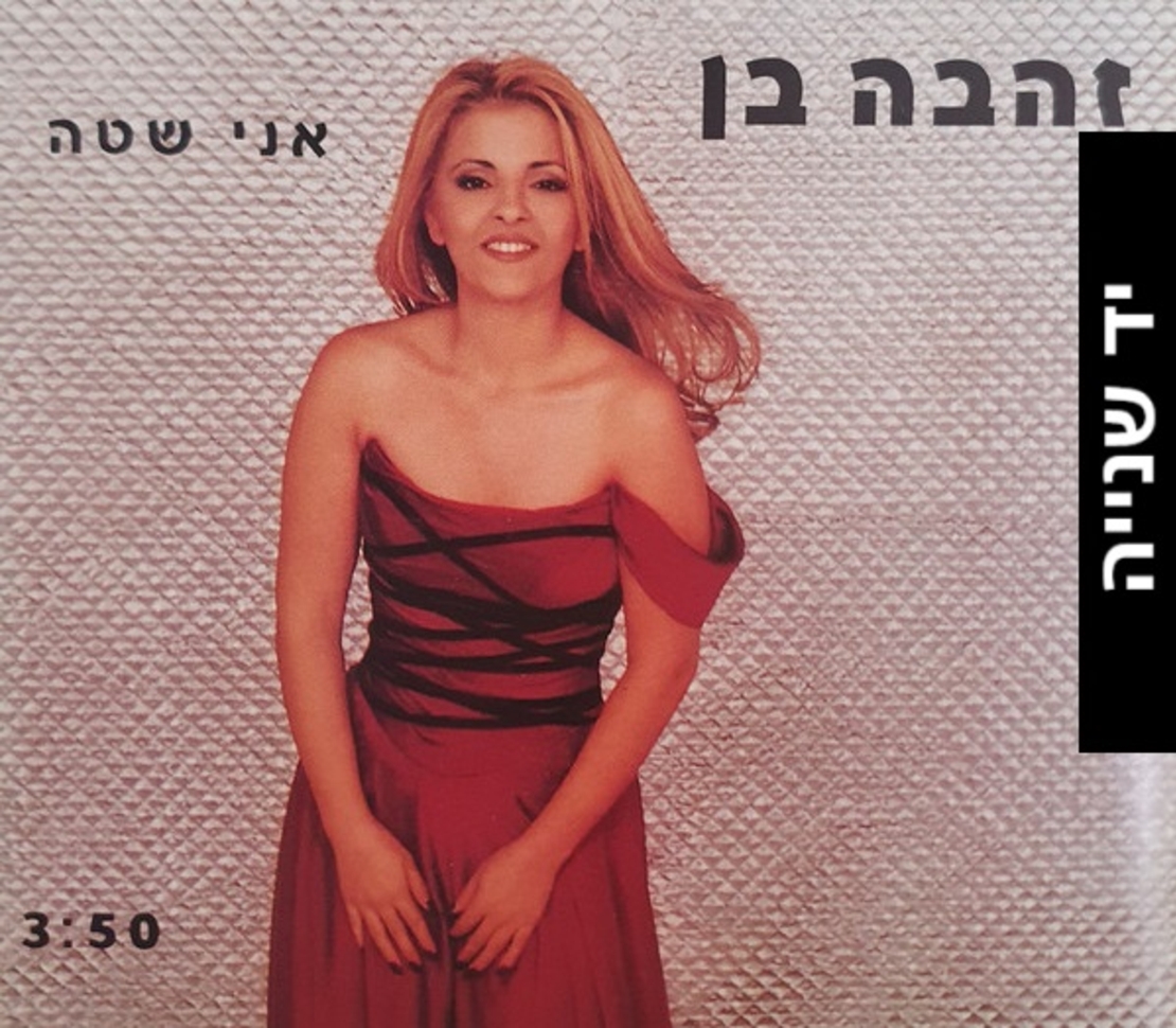 זהבה בן- אני שטה סינגל