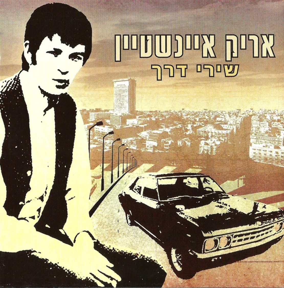 אריק איינשטיין- שירי דרך