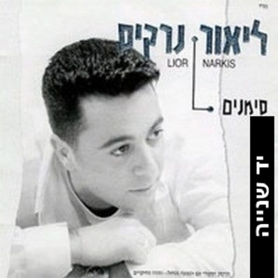 ליאור נרקיס – סימנים