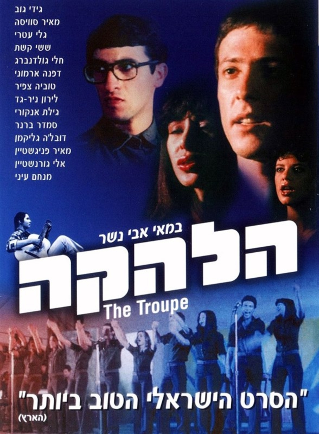 הלהקה- הסרט DVD