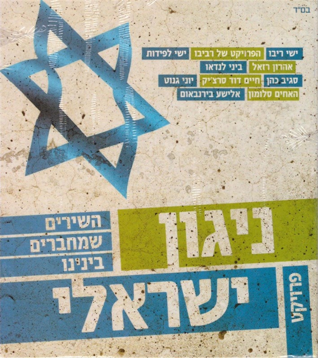ניגון ישראלי – השירים שמחברים בינינו