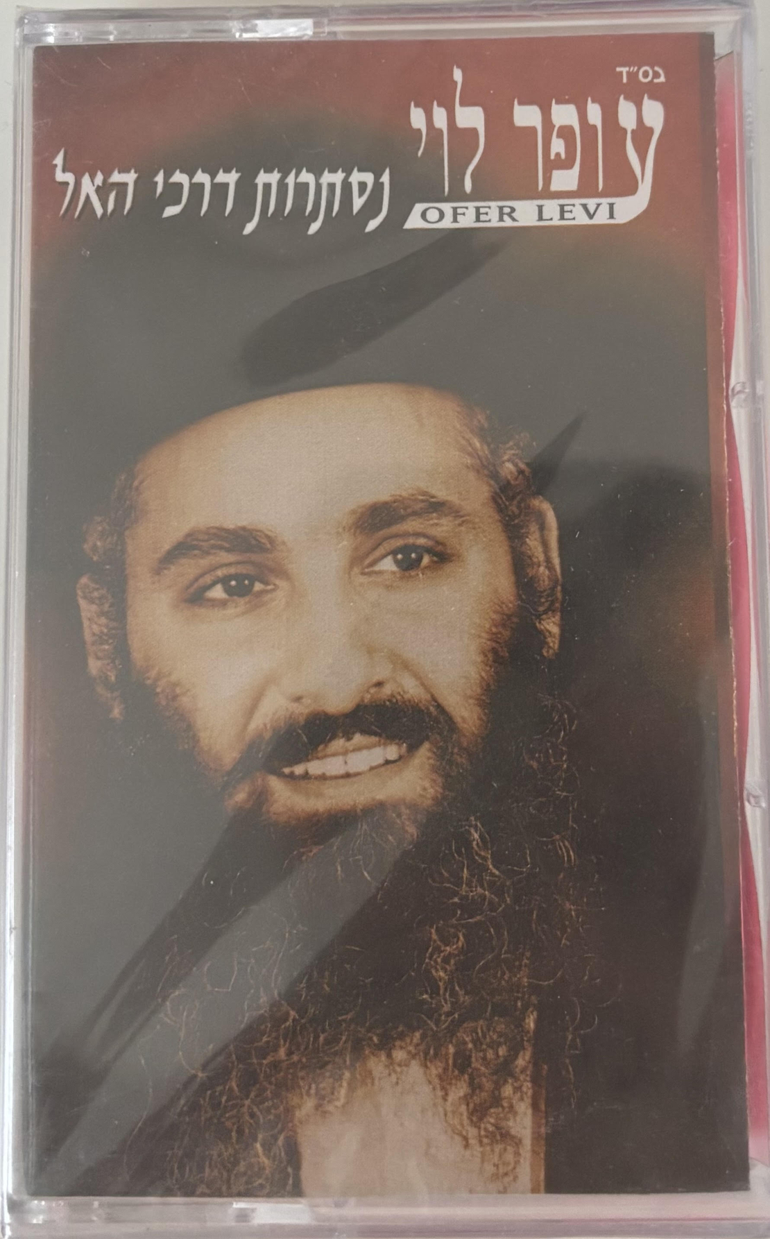 עופר לוי- נסתרות דרכי האל