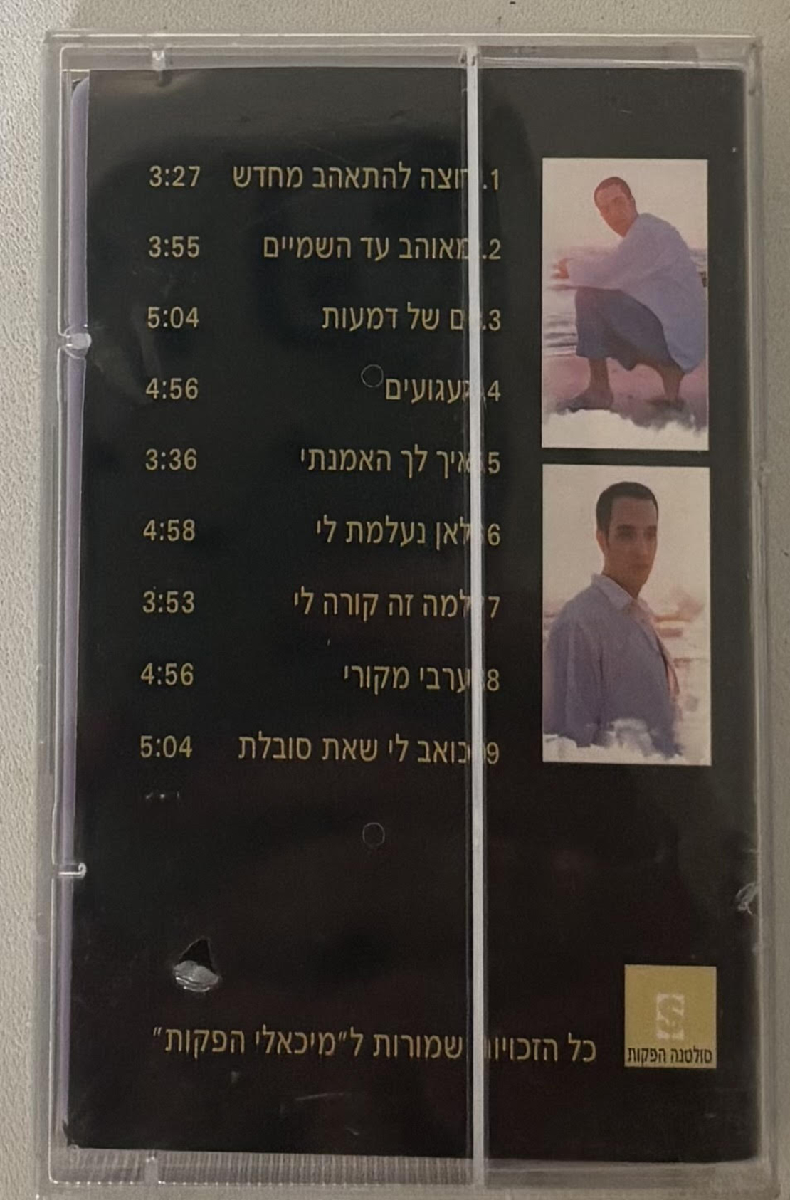 תמיר סולטנה- רוצה להתאהב מחדש