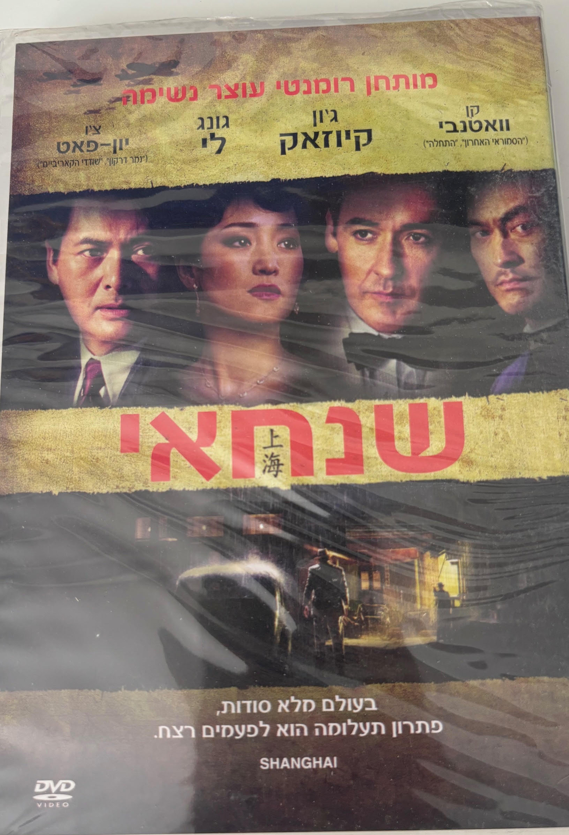 שנחאי DVD