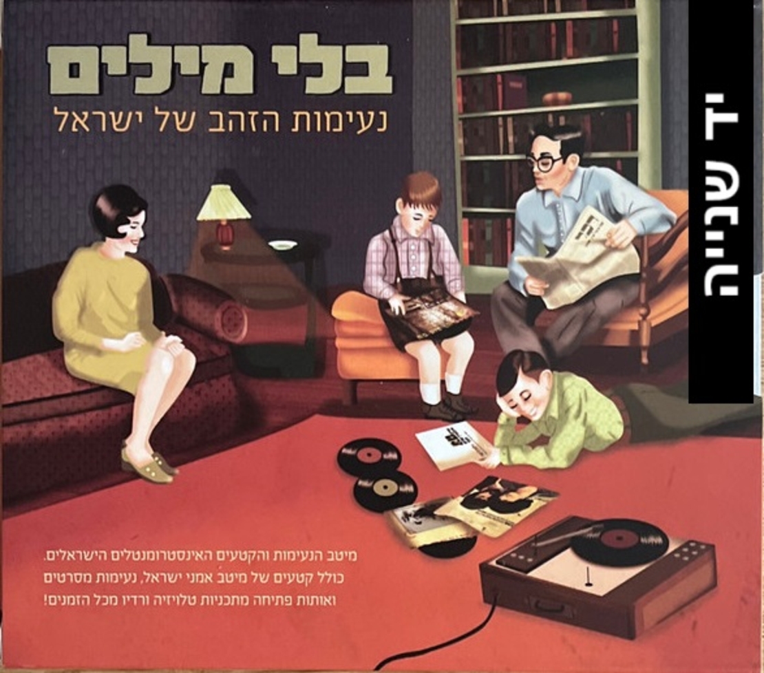 בלי מילים נעימות הזהב של ישראל