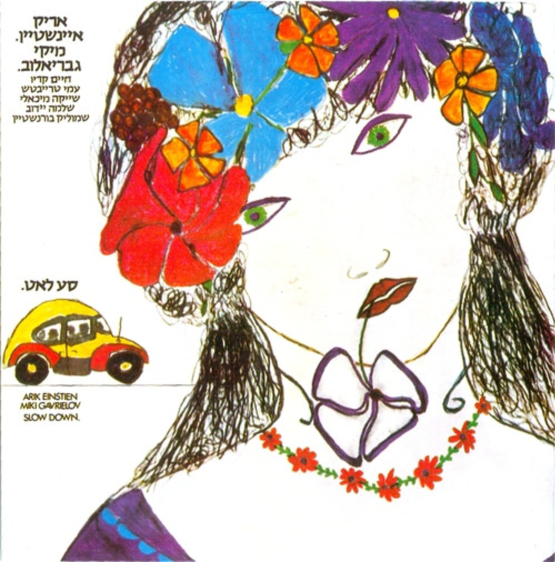 אריק איינשטיין ומיקי גבריאלוב- סע לאט (CD)