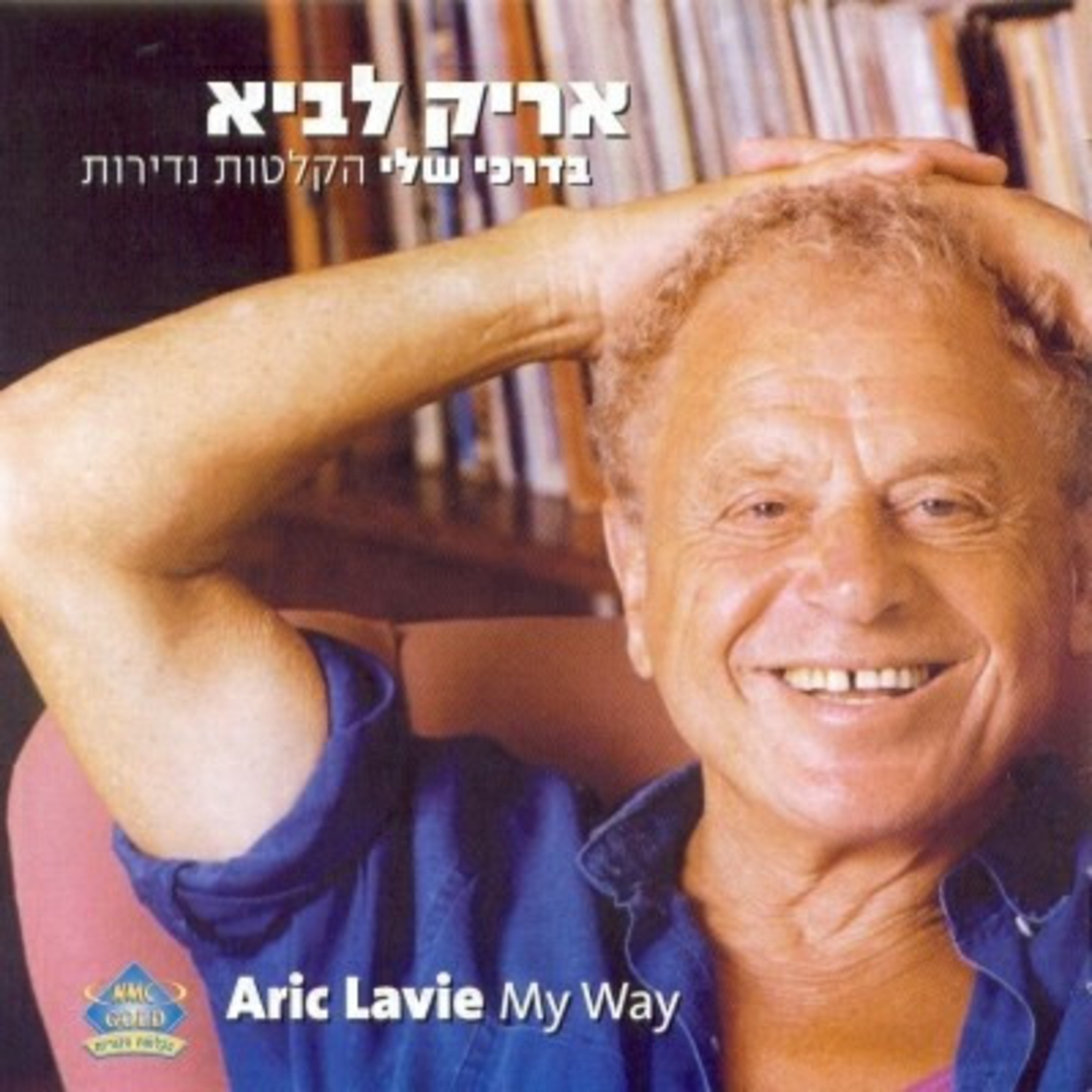 אריק לביא- בדרכי שלי הקלטות נדירות