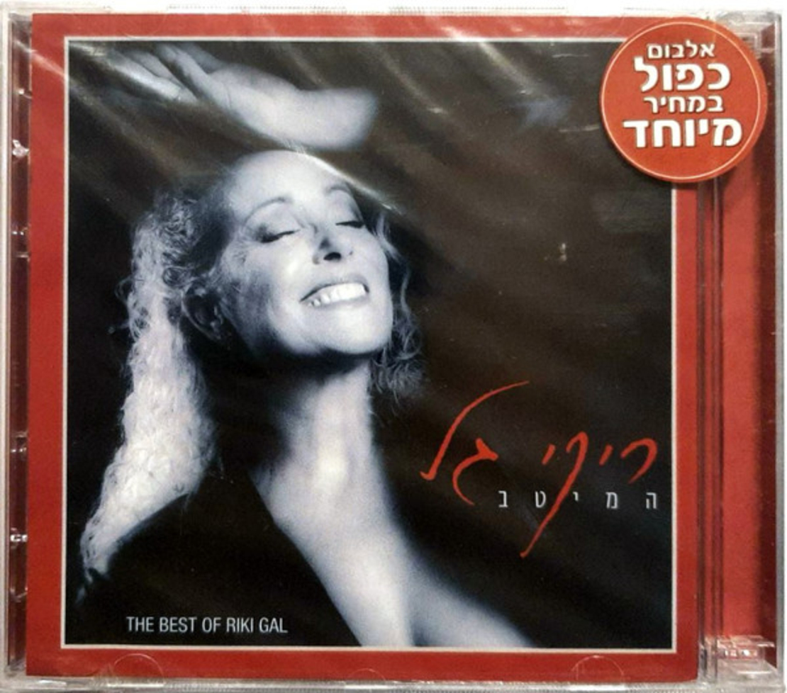 ריקי גל- המיטב