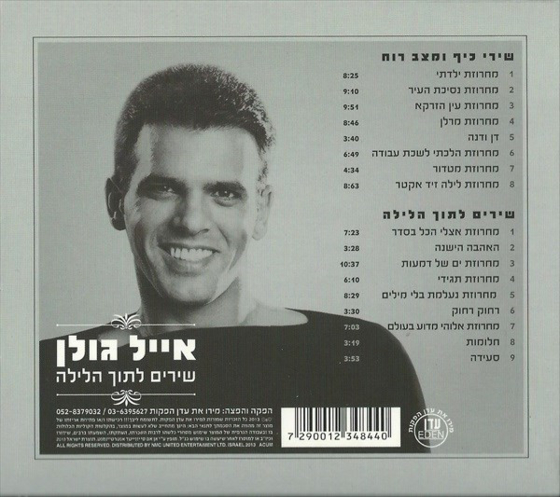 אייל גולן - שירי כיף ומצב רוח (אוסף כפול)
