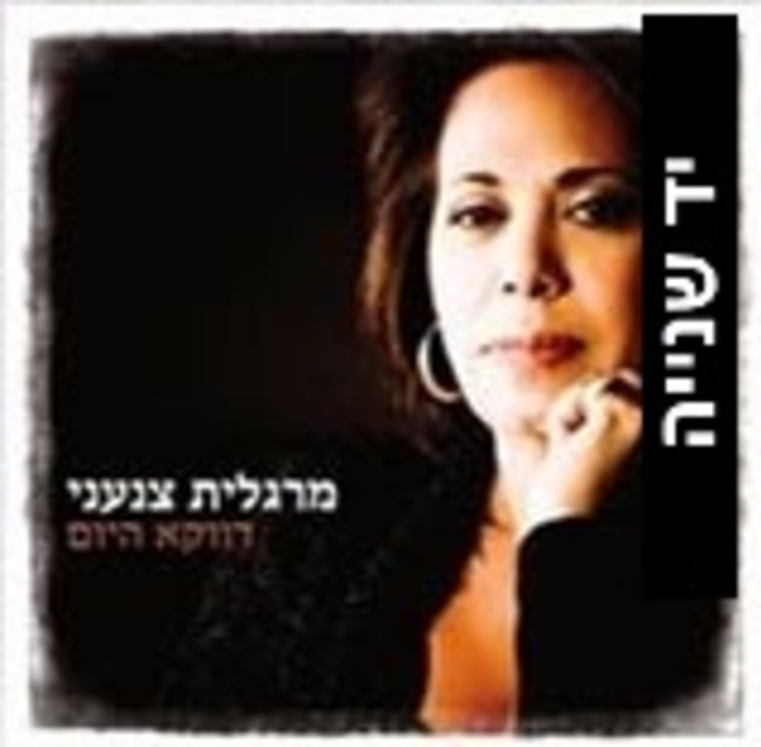 מרגלית צנעני- דווקא היום
