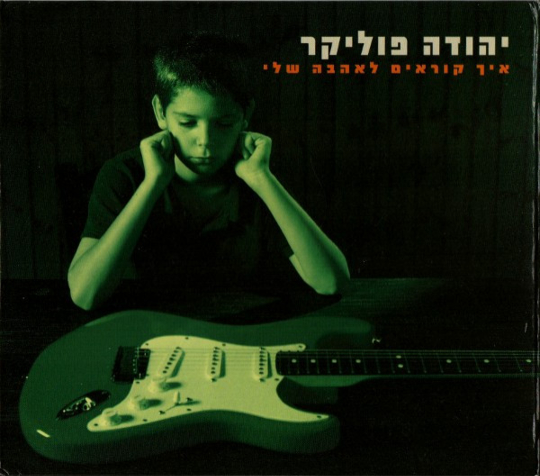 יהודה פוליקר – איך קוראים לאהבה שלי