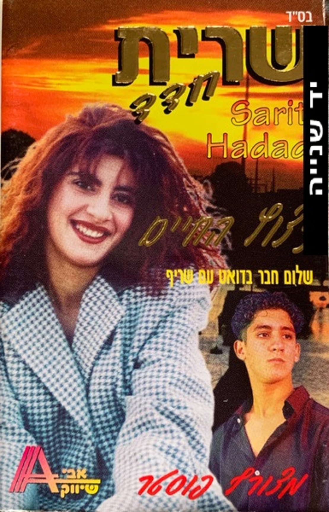 שרית חדד- ניצוץ החיים קלטת