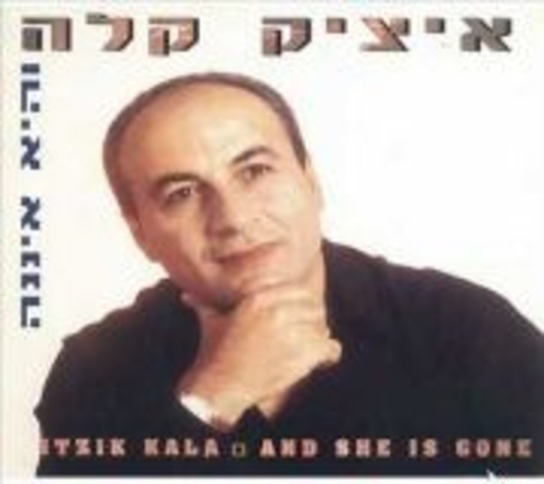 איציק קלה- והיא איננה