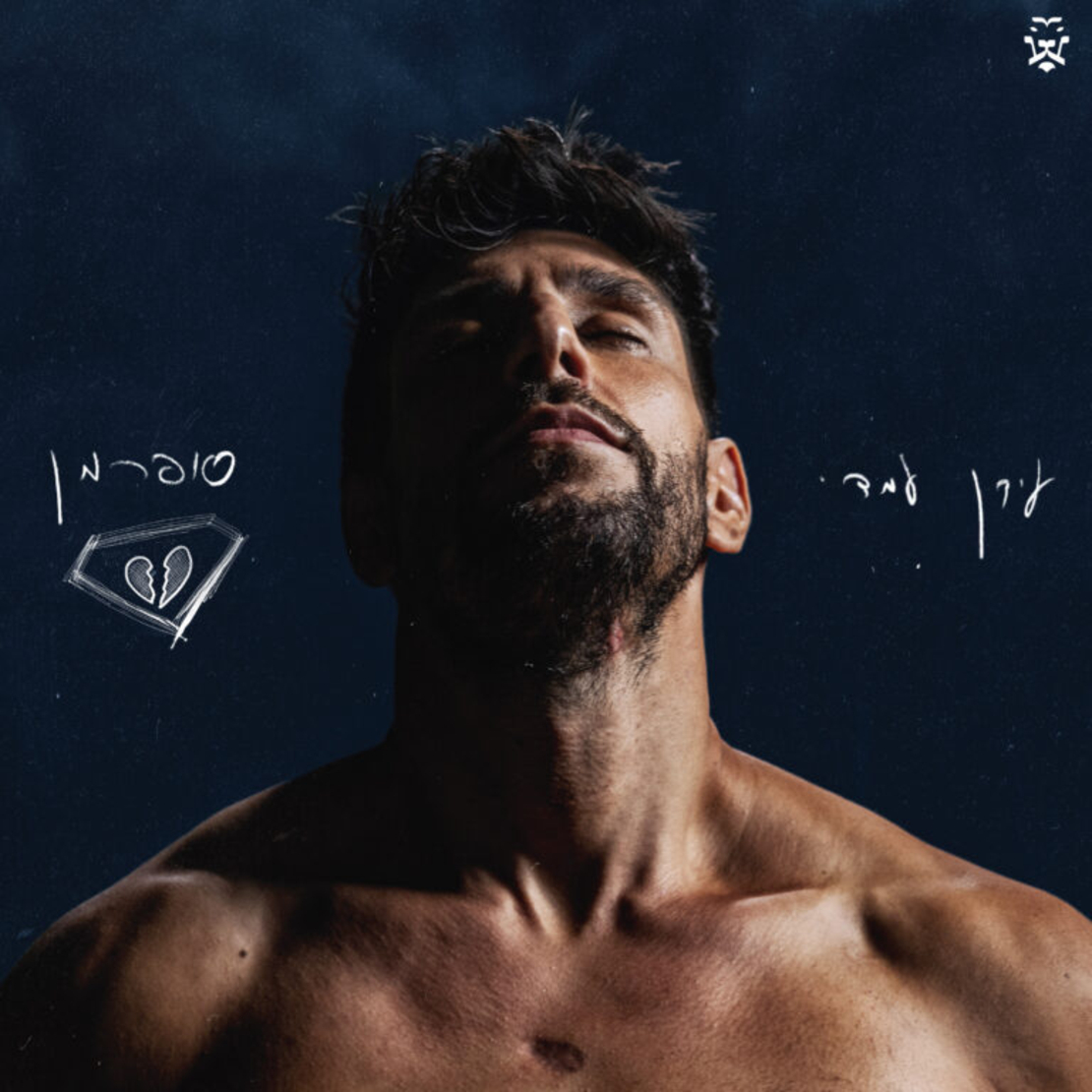 עידן עמדי- סופרמן