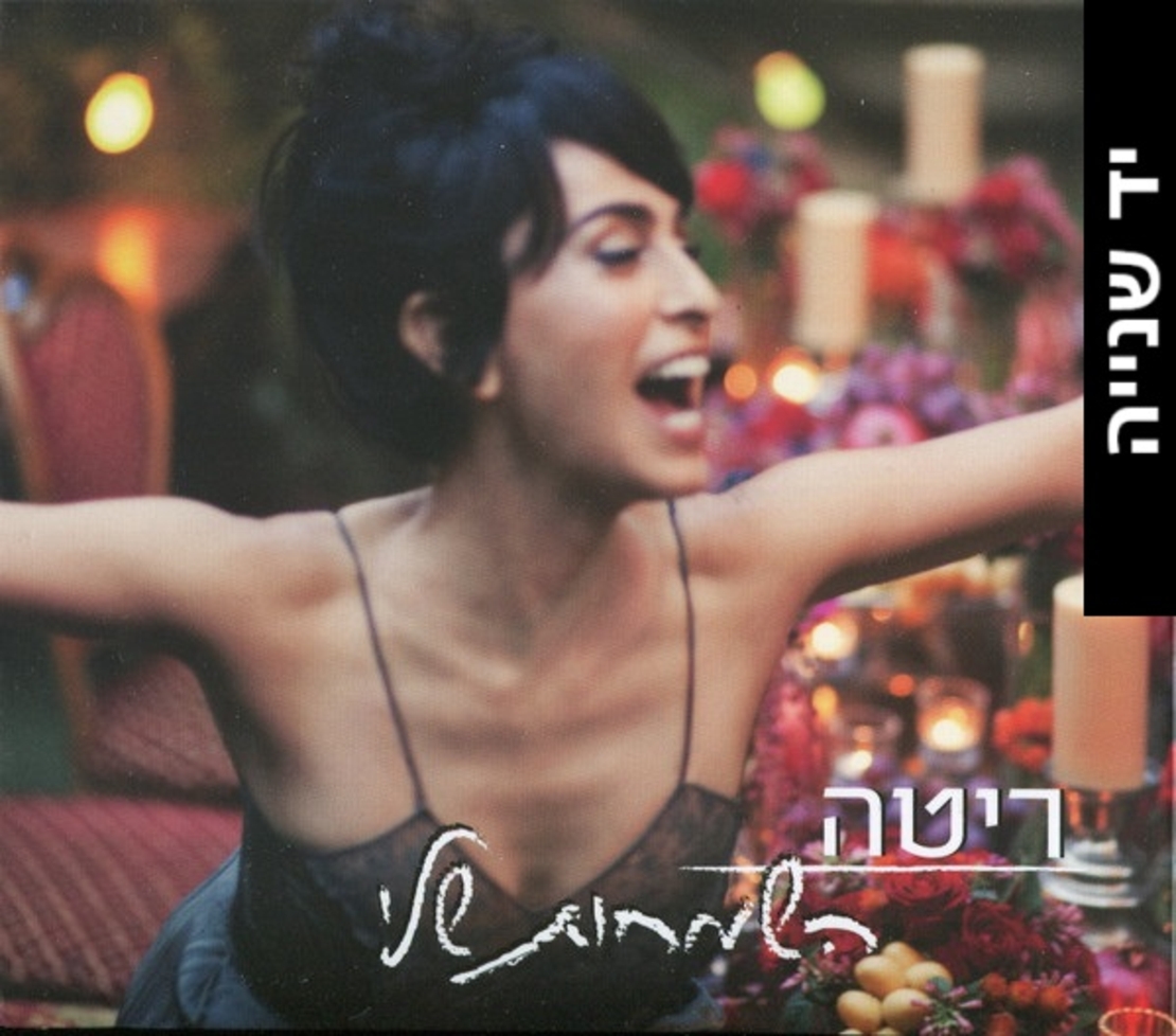 ריטה- השמחות שלי