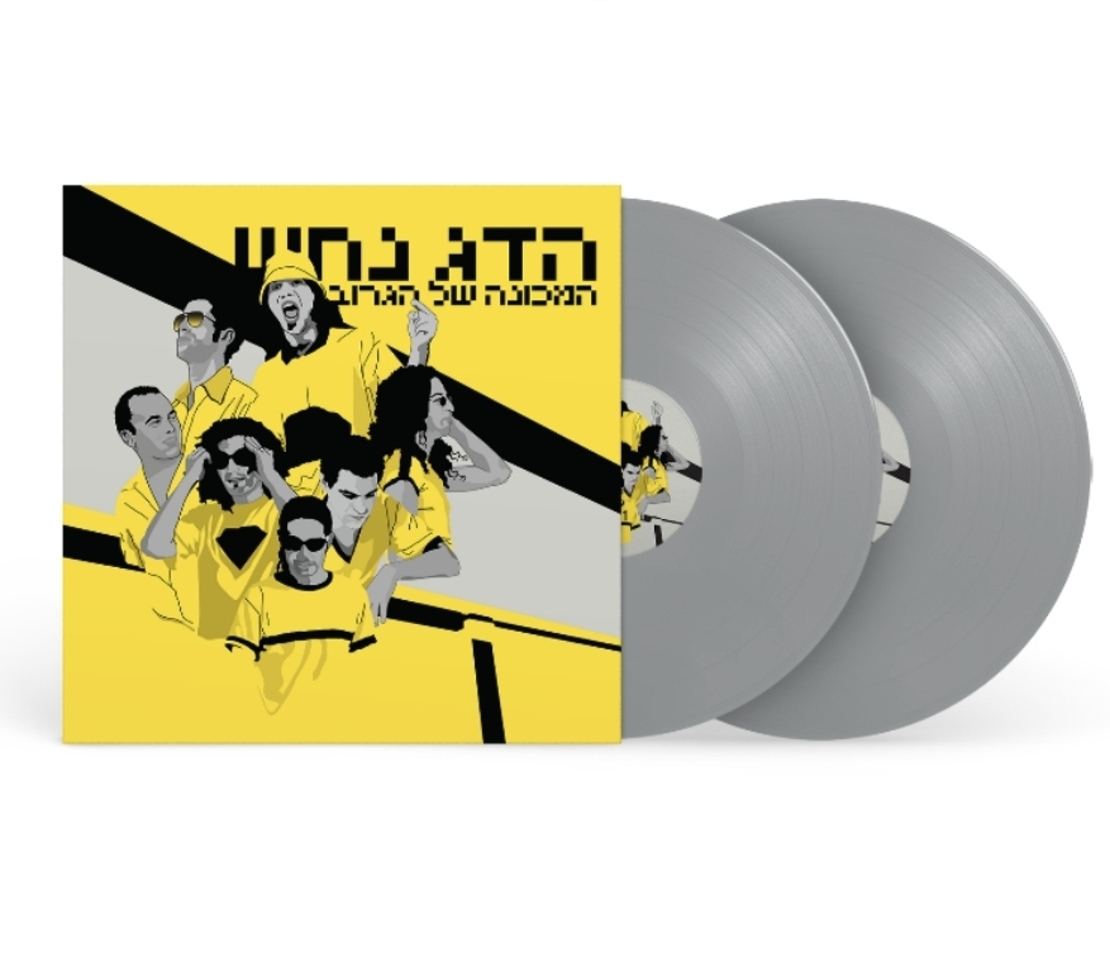 הדג נחש- המכונה של הגרוב תקליט כפול צבעוני