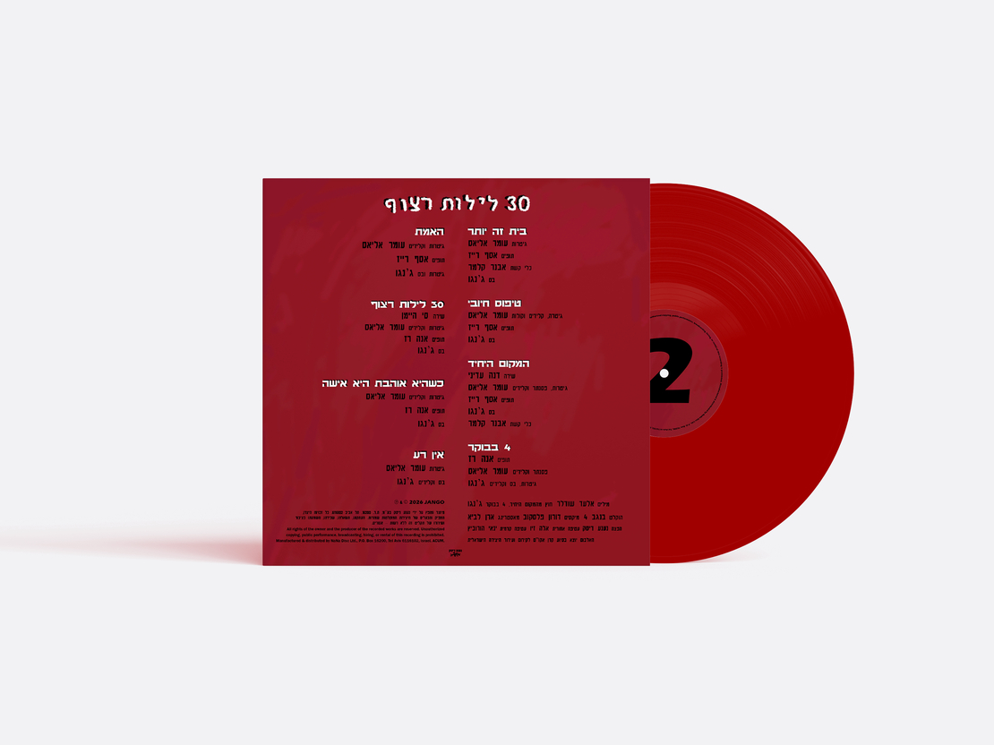 ג׳נגו - 30 לילות רצוף PRE ORDER