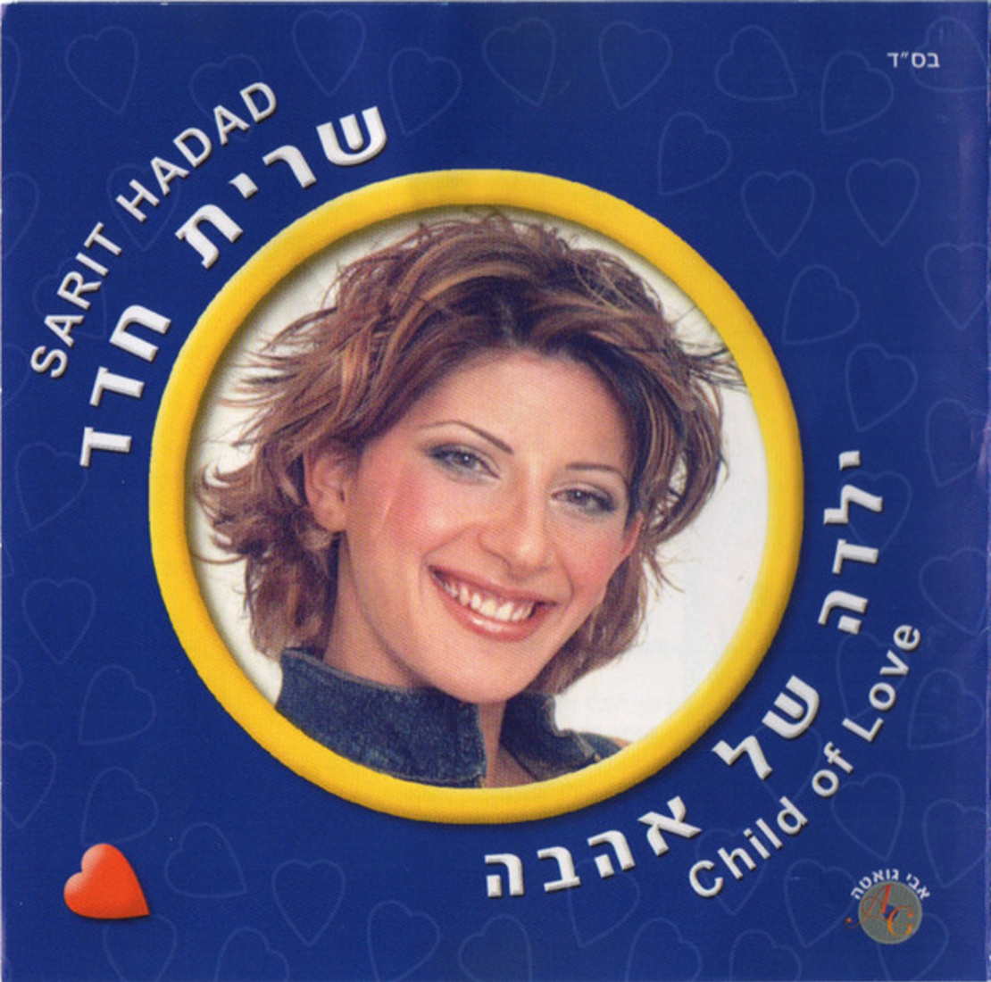 שרית חדד- ילדה של אהבה