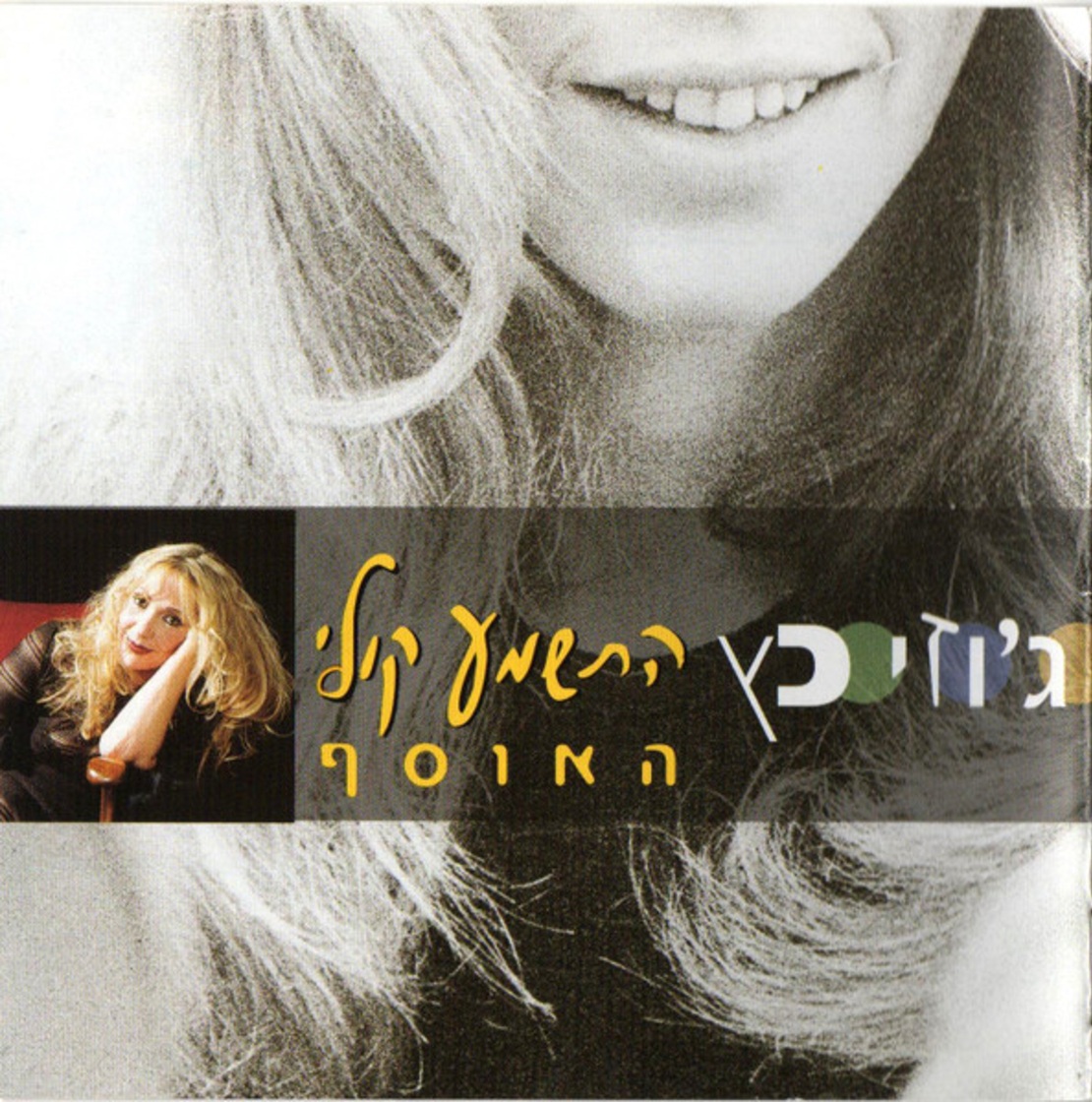 ג'וזי כץ-התשמע קולי האוסף