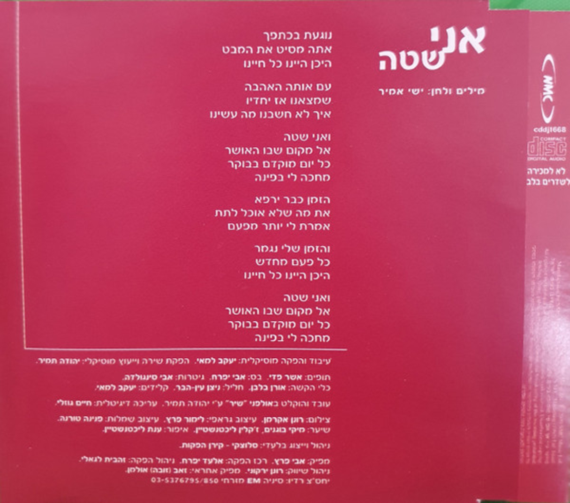 זהבה בן- אני שטה סינגל