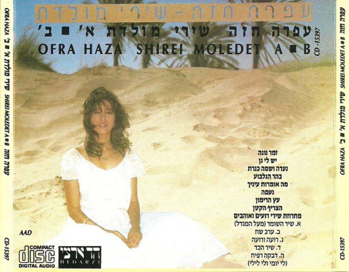 עפרה חזה- שירי מולדת א ▪ ב