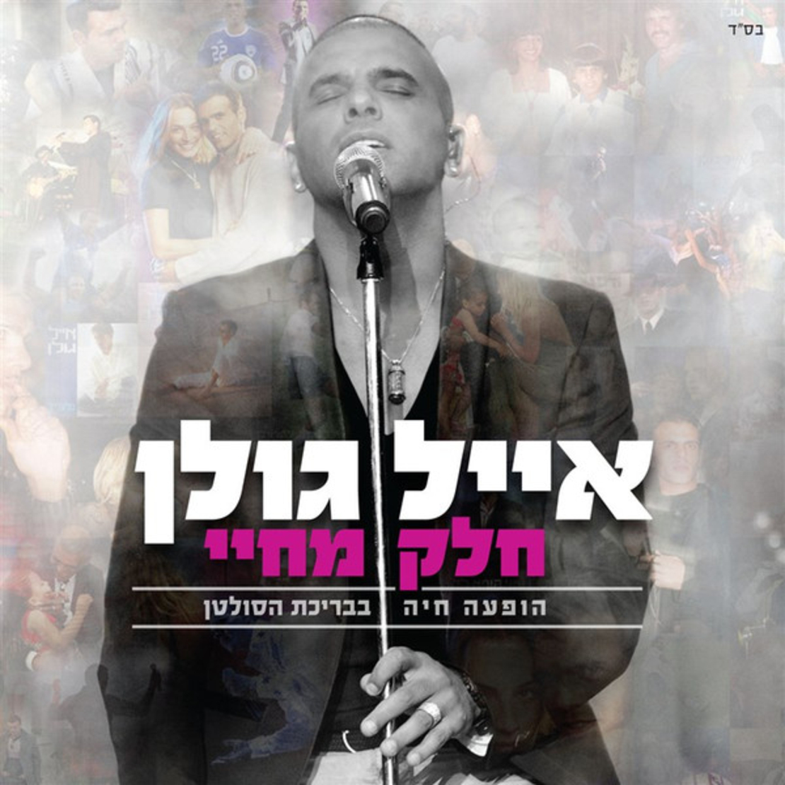 אייל גולן- חלק מחיי הופעה חיה בבריכת הסולטן CD