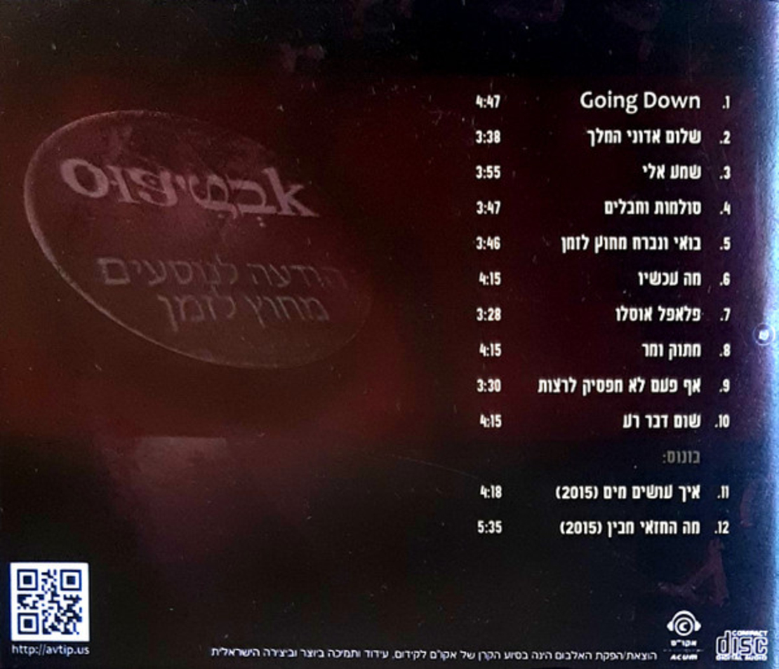 אבְטִיפּוּס – הודעה לנוסעים מחוץ לזמן