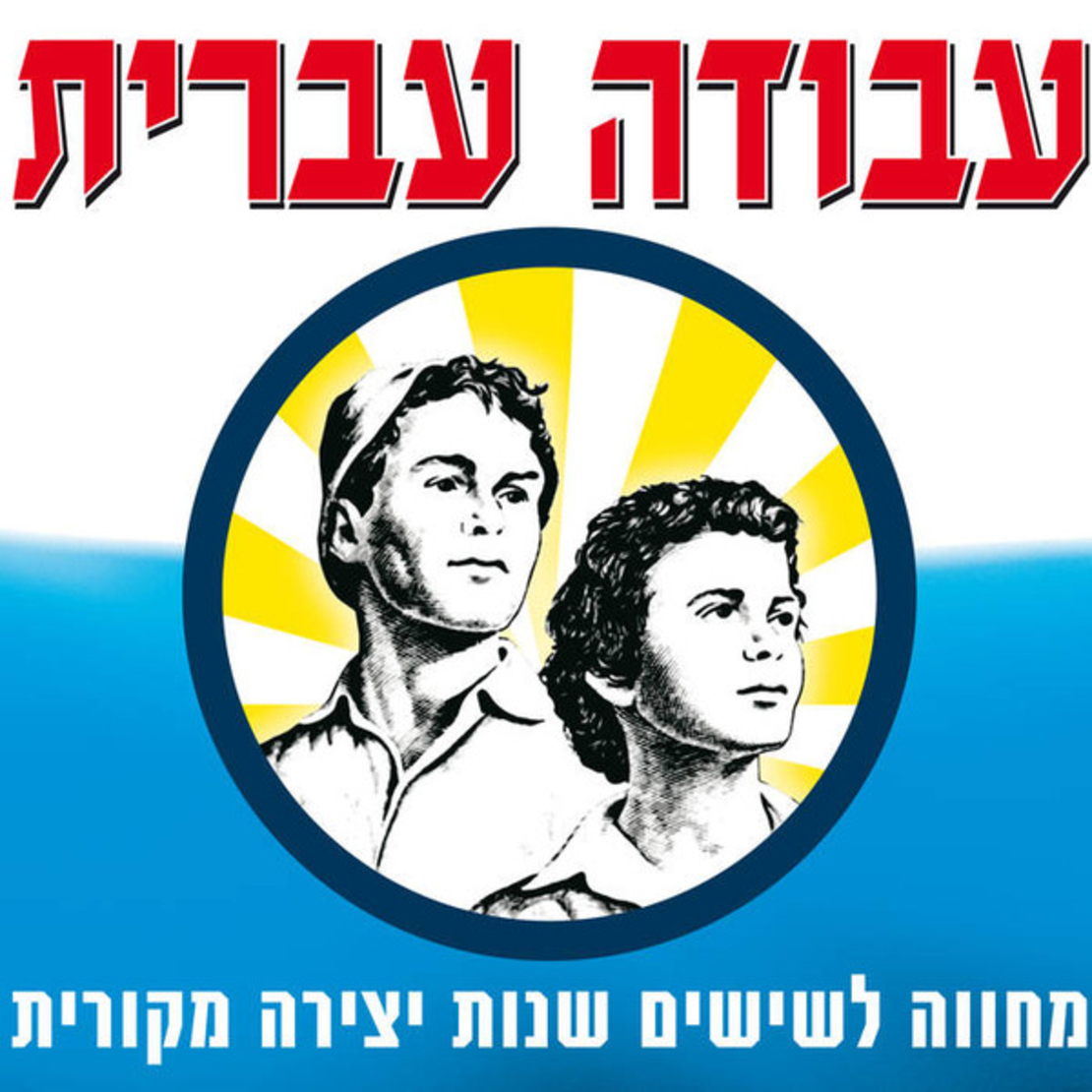 עבודה עברית - מחווה לשישים שנות יצירה מקורית - מארז 4 דיסקים