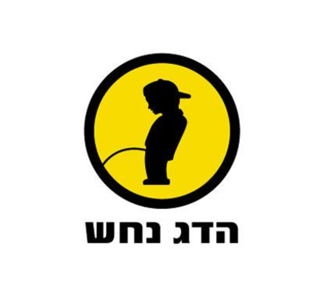 הדג נחש- לזוז