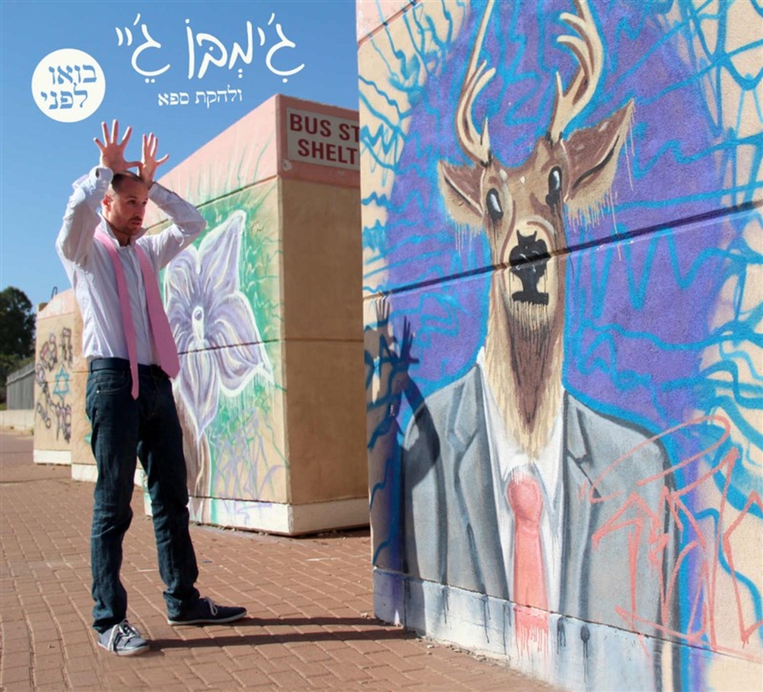 ג'ימבו ג'יי ולהקת ספא- בואו לפני