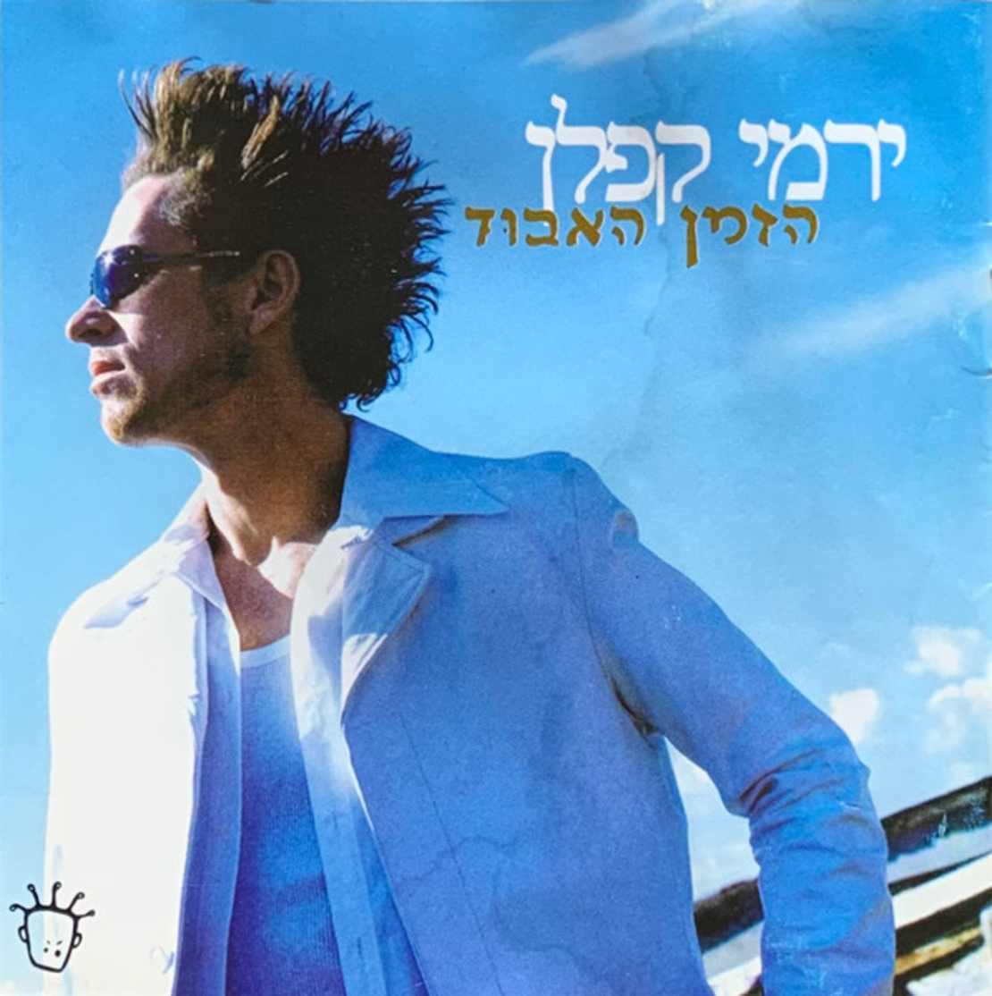 ירמי קפלן- הזמן האבוד