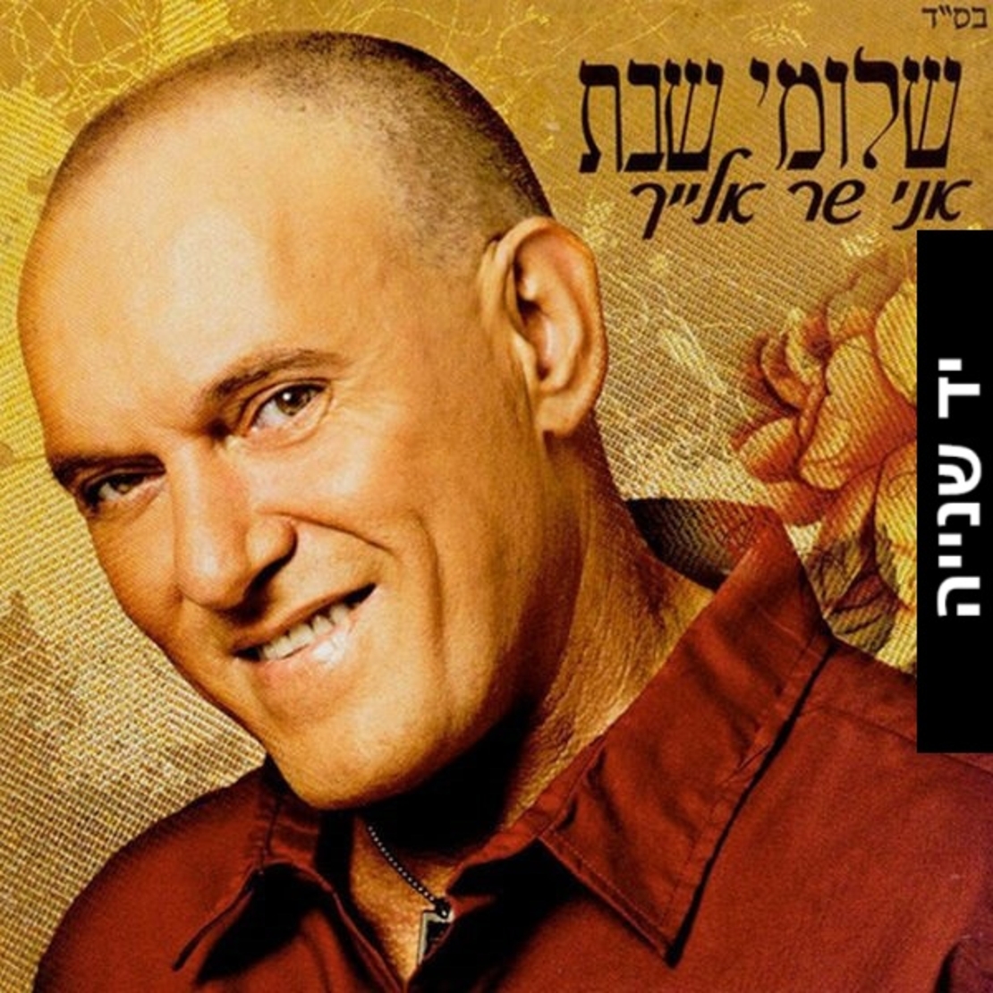 שלומי שבת- אני שר אלייך