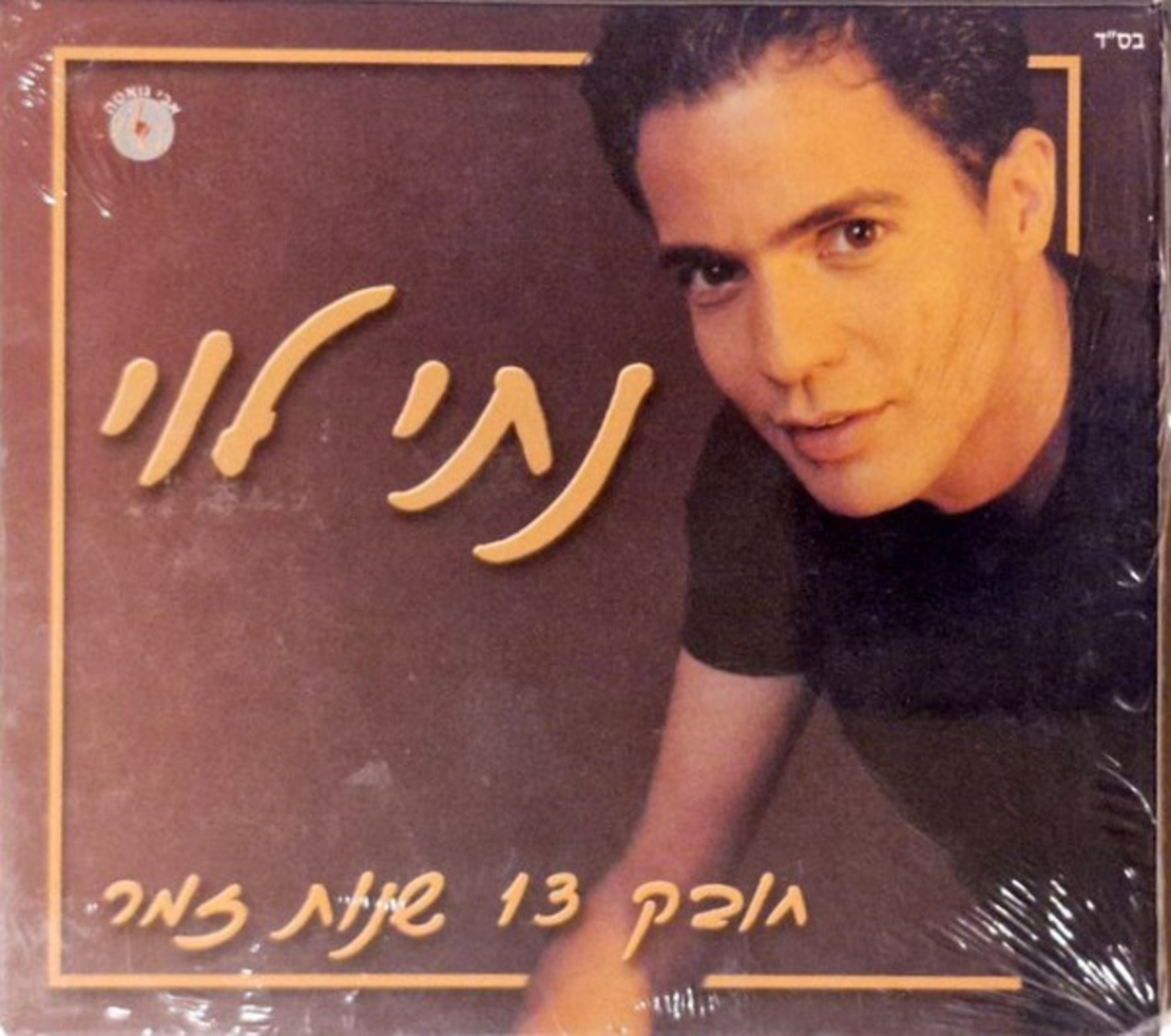 נתי לוי- חובק 13 שנות זמר