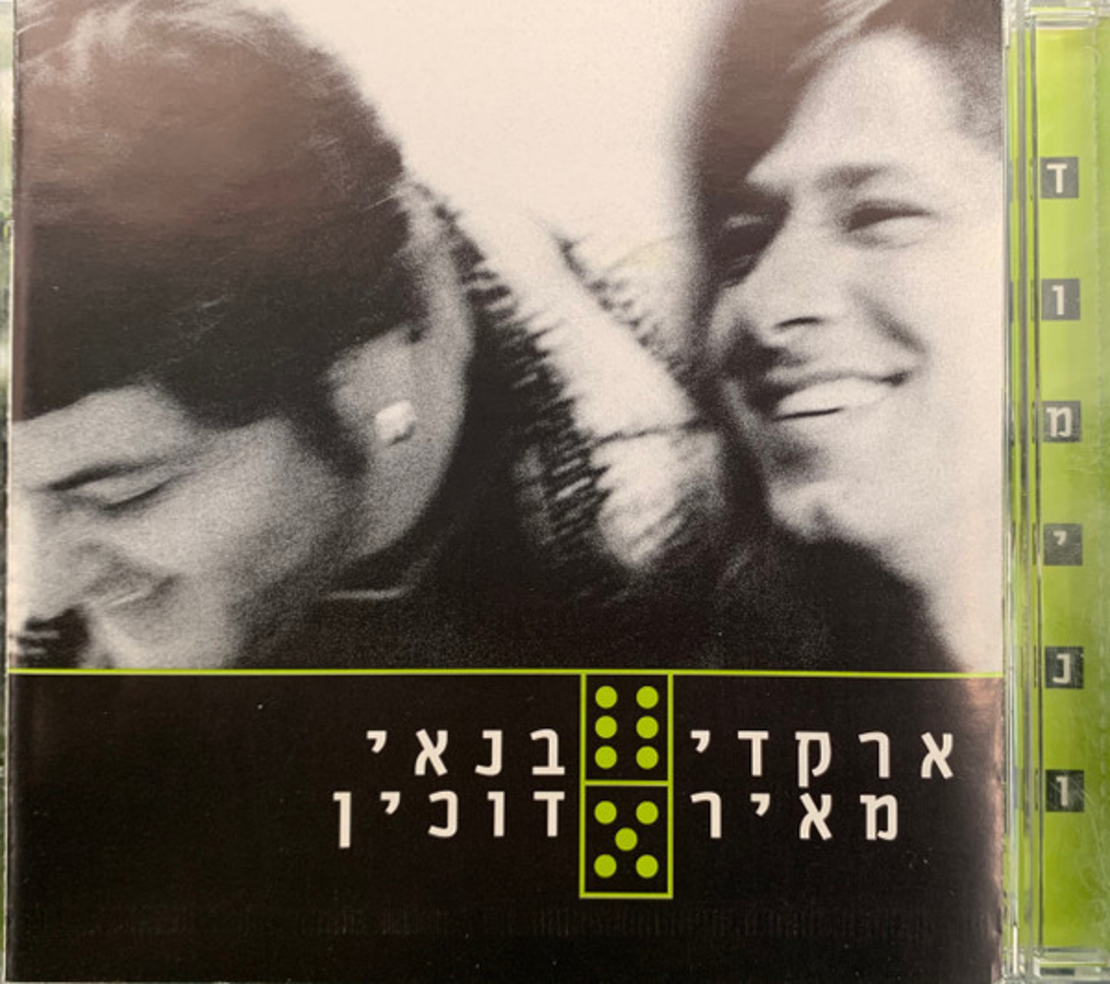 ארקדי דוכין ומאיר בנאי – דומינו