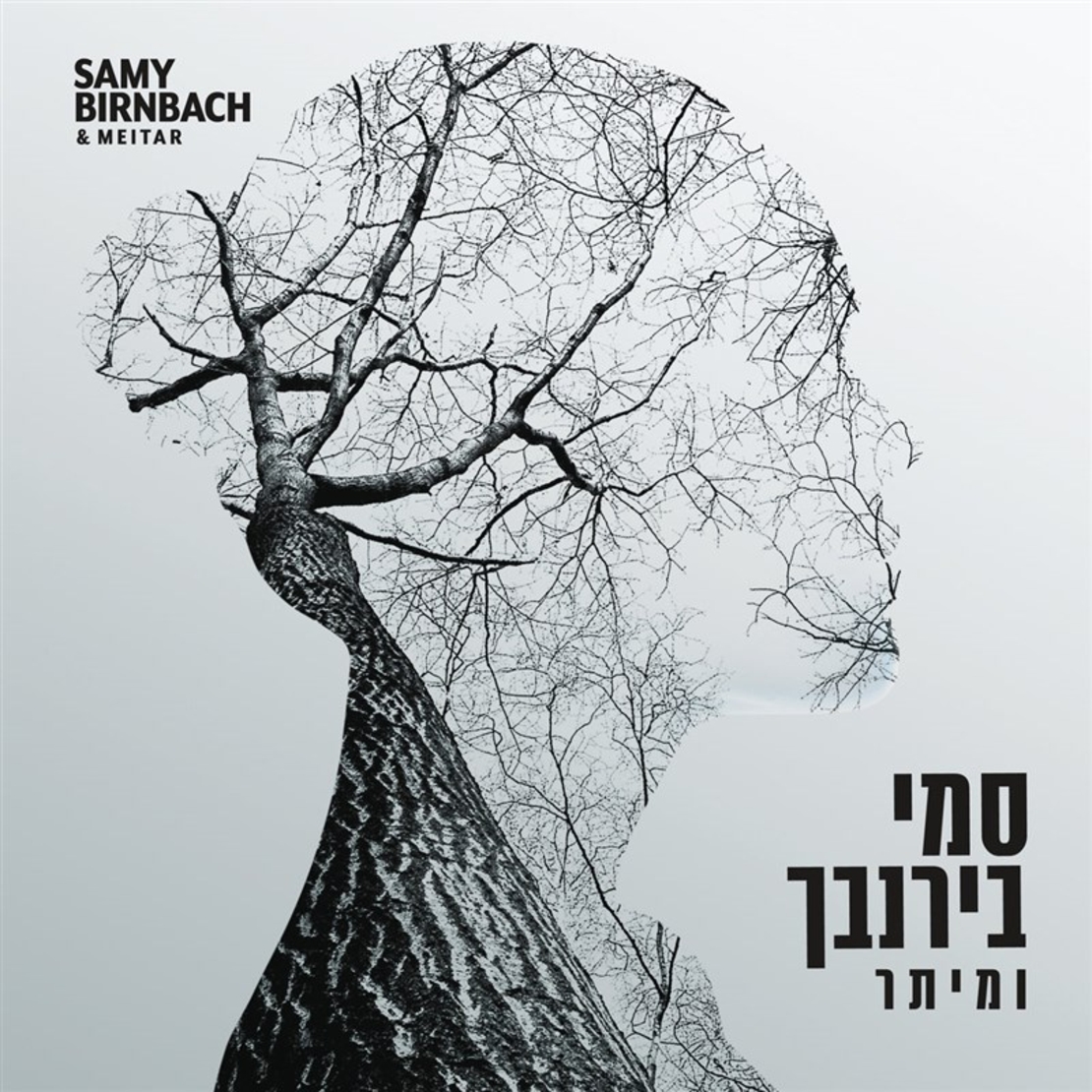 סמי בירנבך- ומיתר