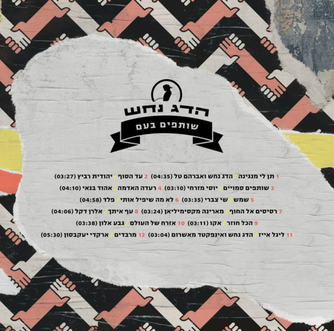 הדג נחש- שותפים בעם