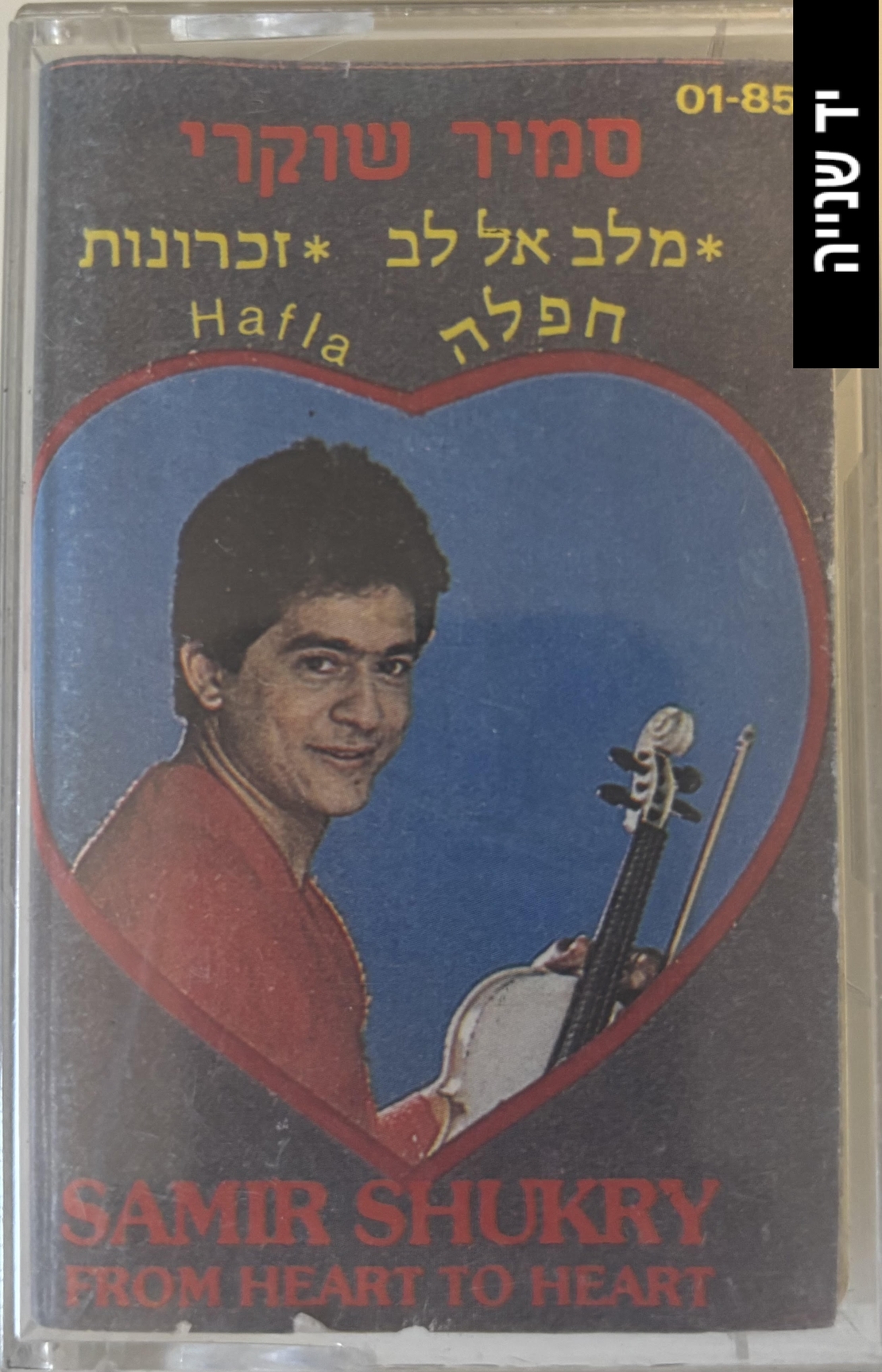 סמיר שוקרי- מלב אל לב