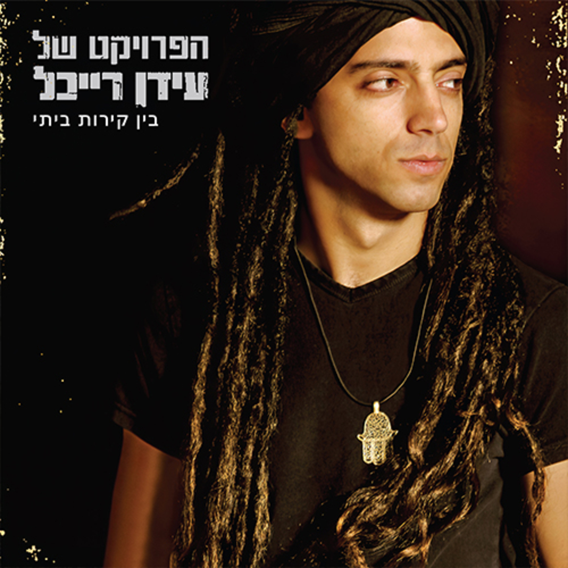 הפרויקט של עידן רייכל – בין קירות ביתי