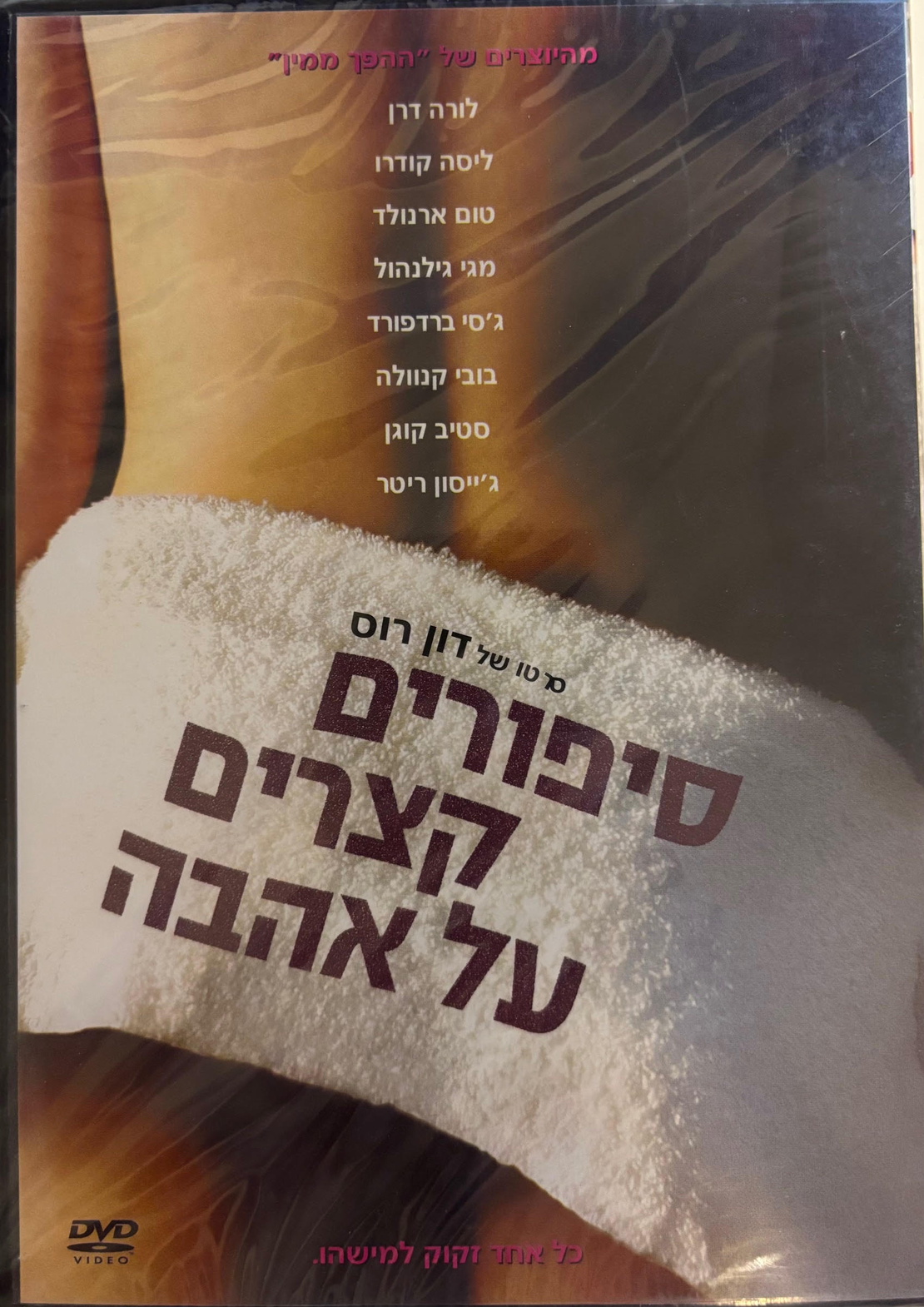 סיפורים קצרים על אהבה DVD