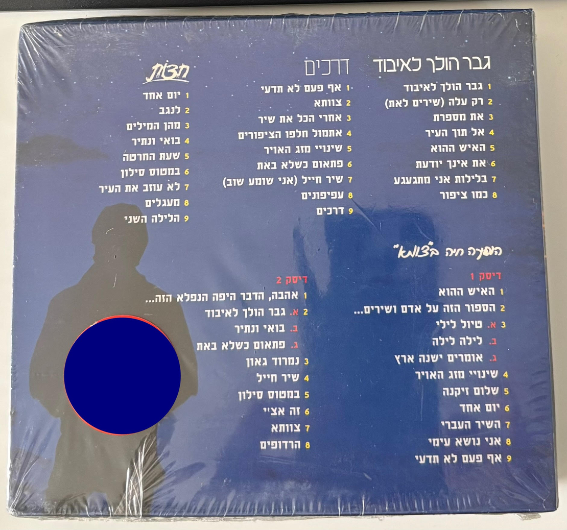 שלמה ארצי – מארז- גבר הולך לאיבוד / דרכים / חצות / הופעה חיה בצוותא