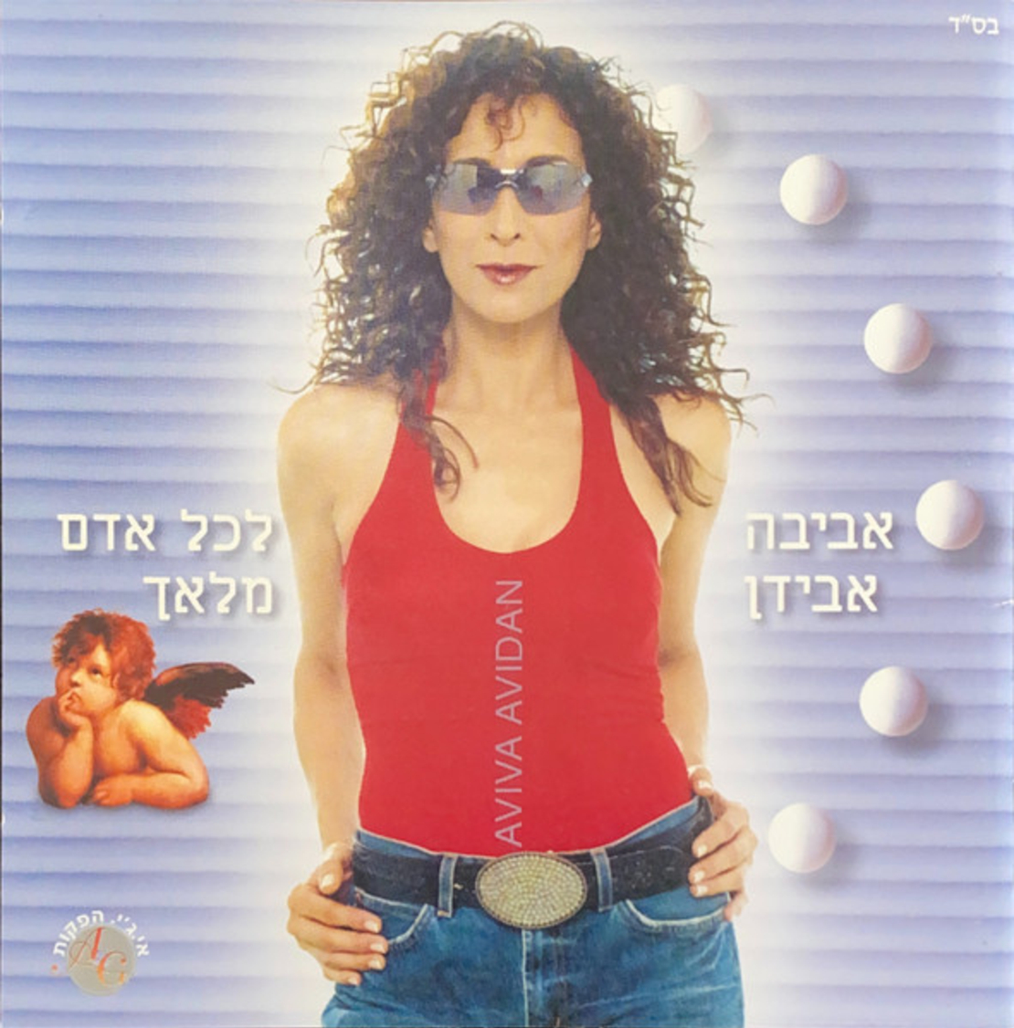 אביבה אבידן – לכל אדם מלאך