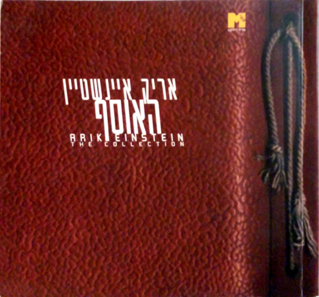 אריק איינשטיין- האוסף