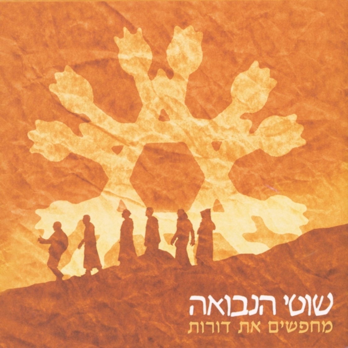 שוטי הנבואה- מחפשים את דורות (כולל דיסק בונוס 
