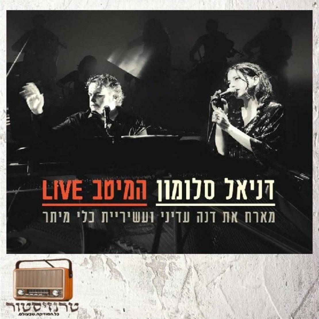 דניאל סולומון - המיטב LIVE