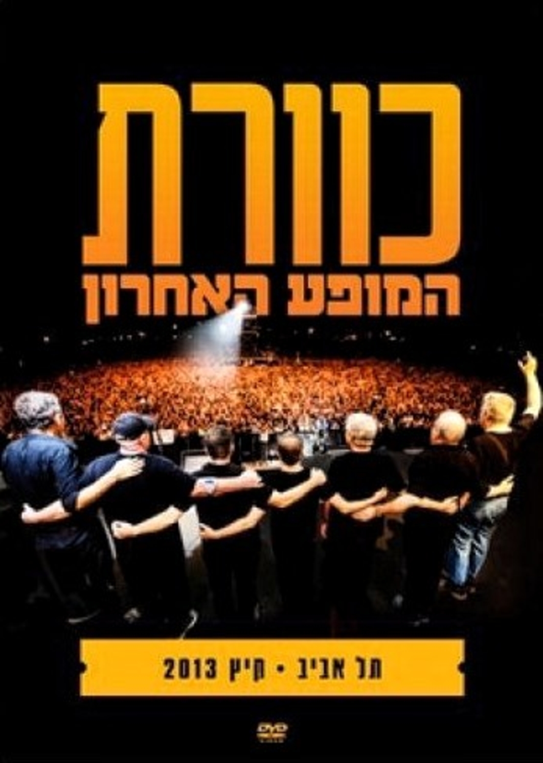 כוורת- המופע האחרון תל אביב קיץ 2013 DVD
